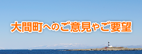 大間町へのご意見やご要望