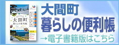 大間町暮らしの便利帳