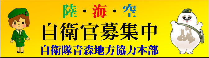 陸・海・空　自衛官募集中