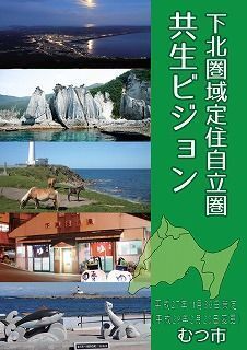 下北圏域定住自立圏共生ビジョン